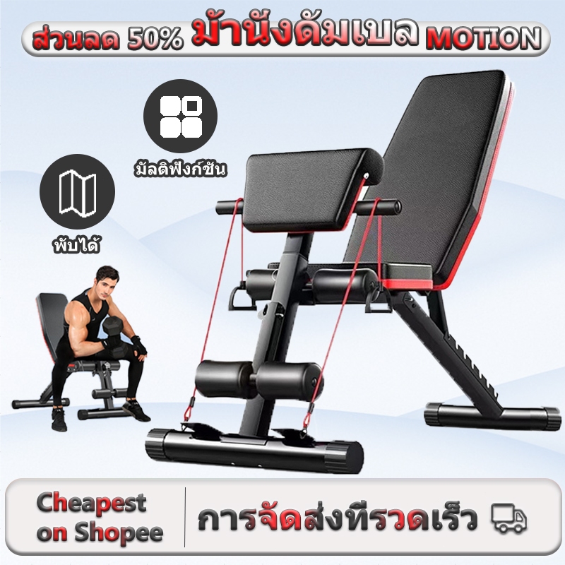 [Motion] ม้านั่งออกกำลังกาย ม้านั่งดัมเบล Sit Up Bench ดัมเบล