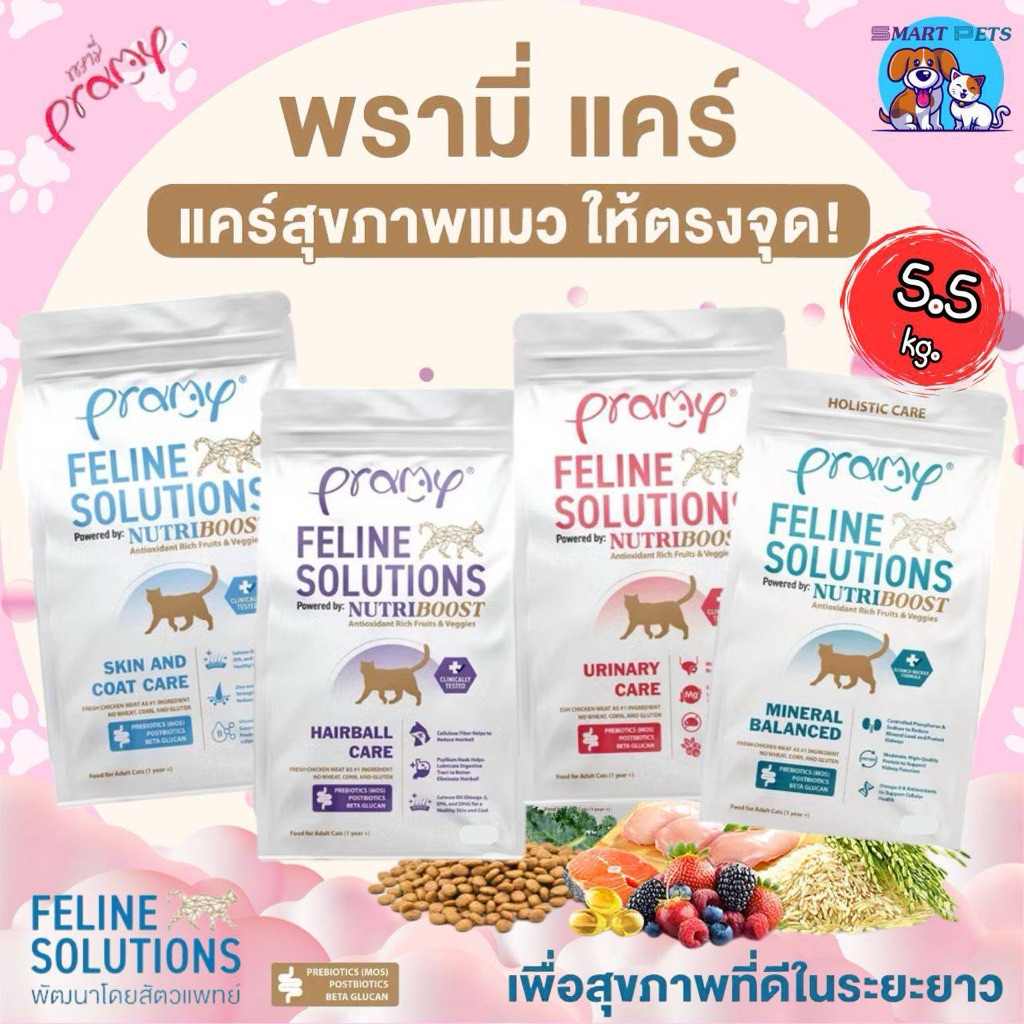 Pramy Feline Solutions พรามี่ แคร์ ขนาด 5.5 Kg อาหารแมวสูตรเฉพาะทาง