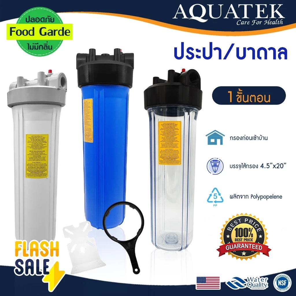 เฮ้าส์ซิ่ง บิกบลู 20 นิ้ว AQUATEK Big Blue Housing 2โอริง เกลียวทองเหลือง เกลียวพลาสติก 1" เครื่องกรองน้ำใช้ กระบอกกรอง