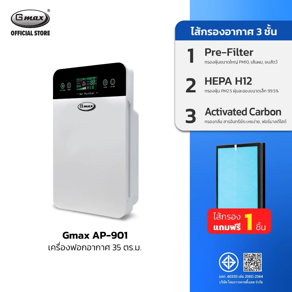 Gmax เครื่องฟอกอากาศ 35 ตรม. Air Purifier HEPA12 รุ่น AP-901 PM2.5