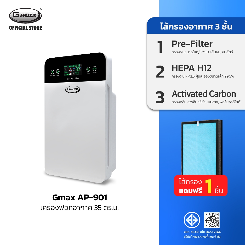 Gmax เครื่องฟอกอากาศ 35 ตรม. Air Purifier HEPA12  รุ่น AP-901 PM2.5