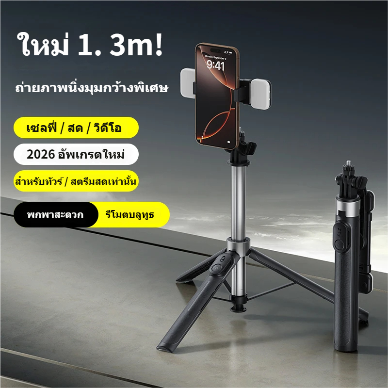 ไม้เซลฟี่บลูทูธ ขาตั้ง 3 ขา แข็งแรงพิเศษ ยืดได้ 1.3M รีโมทไร้สาย พับเก็บได้ ขาตั้งมือถือ หมุนได้ ปรับมุมได้ รุ่นมาตรฐาน