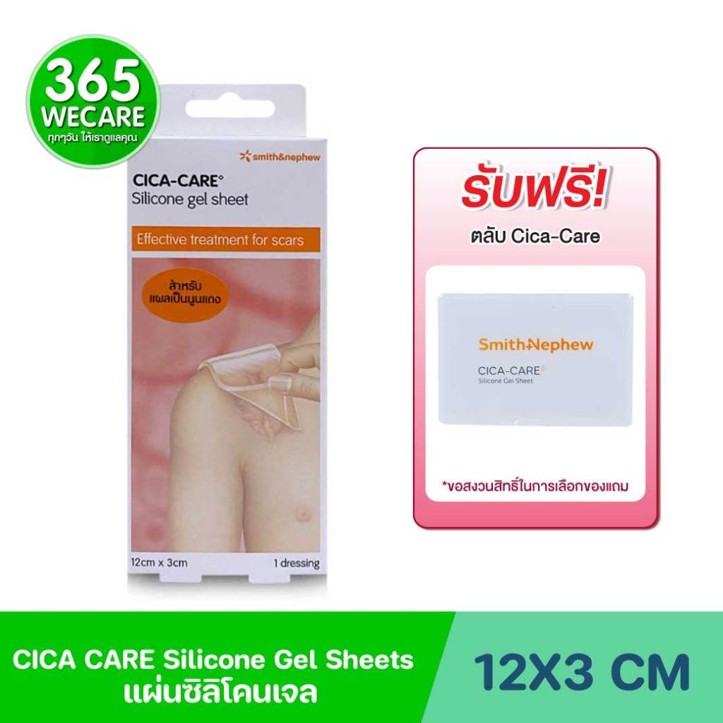 แถมตลับ*CICA CARE Silicone Gel Sheets 12X3 CM แผ่นซิลิโคนเจล ลดรอยแผลเป็นนูน 365wecare