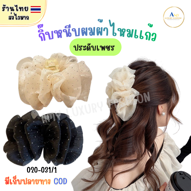 (สินค้าส่งจากไทย) 020-031/1 กิ๊บหนีบผม ผ้าชีฟอง ฟูนุ่ม สีดำ -ครีม เพชรฟุงฟิ้ง 020-031/1