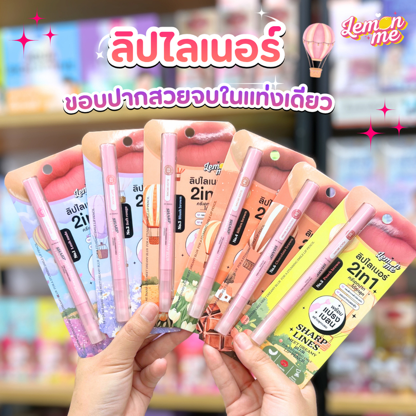 Lemon me Sharp Lines Meet Dreamy Blur Lip Pencil ดินสอเขียนขอบปาก 2 หัว เนื้อเนียนนุ่ม เขียนง่าย พร้อมแปรงเบลอในตัว