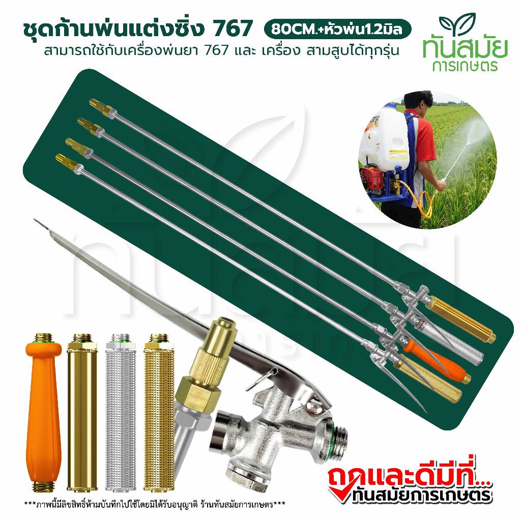 ชุดก้านพ่นยาซิ่ง(รุ่นใหม่) ด้ามพ่นยา แรงดันสูง ขนาด 80-140ซม. เพิ่มความแรง สำหรับ เครื่องพ่นยา767