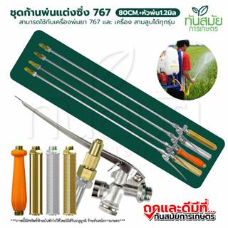 ชุดก้านพ่นยาซิ่ง(รุ่นใหม่) ด้ามพ่นยา แรงดันสูง ขนาด 80-140ซม…