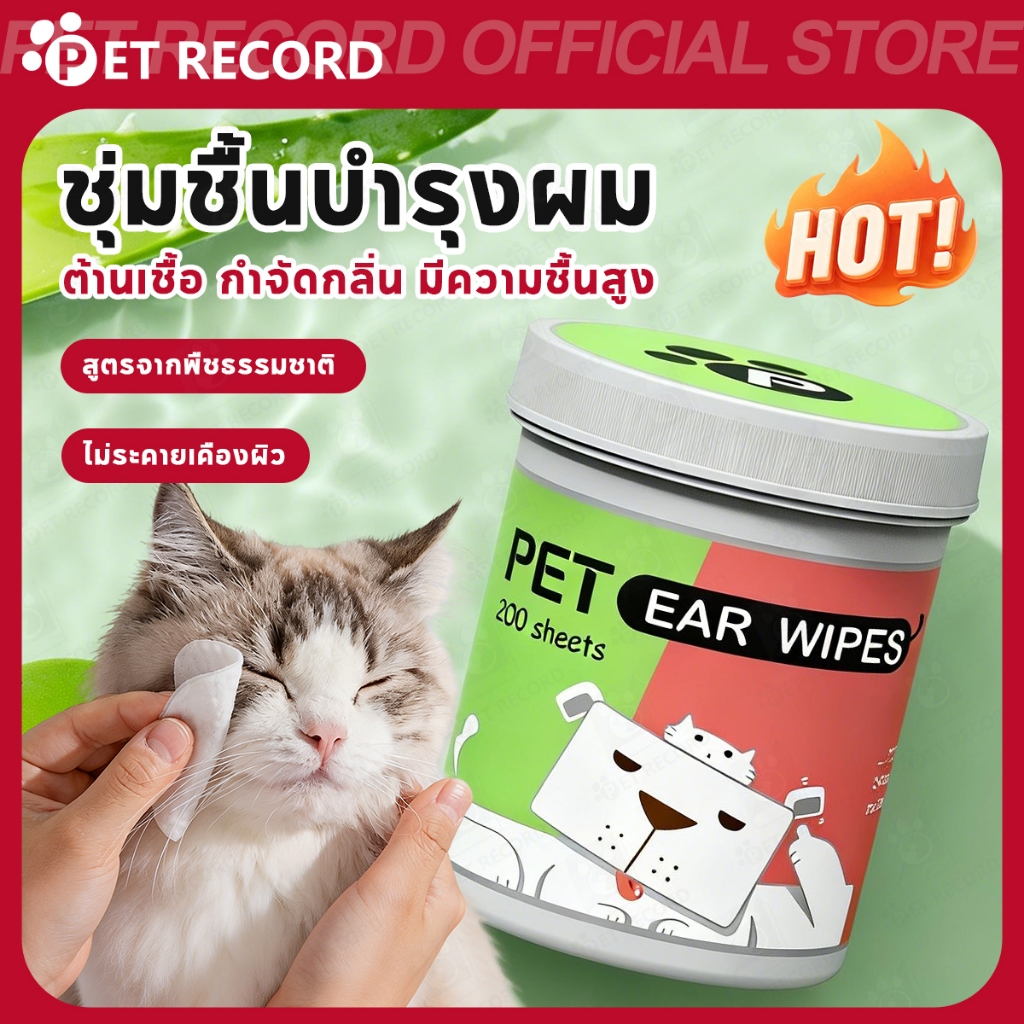 【PET RECORD】🔥ทิชชู่เปียกเช็ดตาหูสุนัขแมว 200 แผ่น แผ่นเช็ดคราบน้ำตา อ่อนโยน ทำความสะอาดง่าย ปลอดภัย