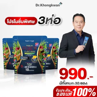 (พร้อมส่ง) โปร 3 ห่อ ดับเบิ้ลมิกซ์ ไฟเบอร์ พลัส เคอร์ตูมิน Dunble Mix Fiber Plus Curcumin ไฟเบอร์พี่เป๊ก ไฟเบอร์ญาลีญ่า
