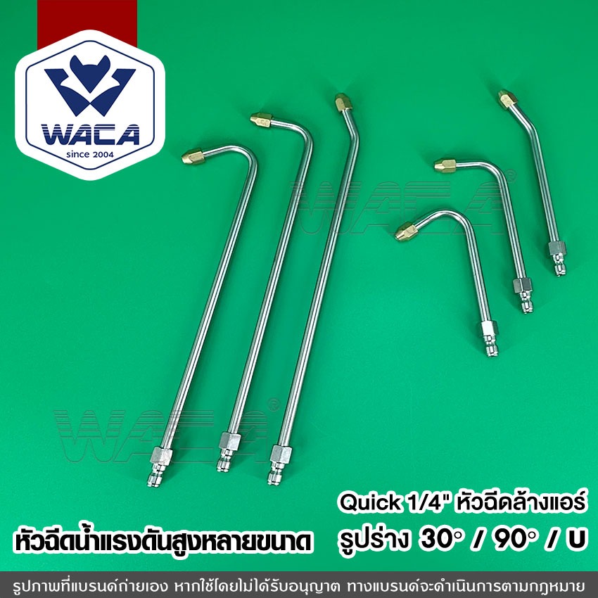 ส่งด่วน WACA หัวฉีดน้ำแรงดันสูง หัวฉีดล้างรถ Quick 1/4" ก้านฉีดน้ำแรงดันสูง ปั้มฉีดน้ำแรงดันสูง ล้างรถ ล้างแอร์(1ชิ้น)