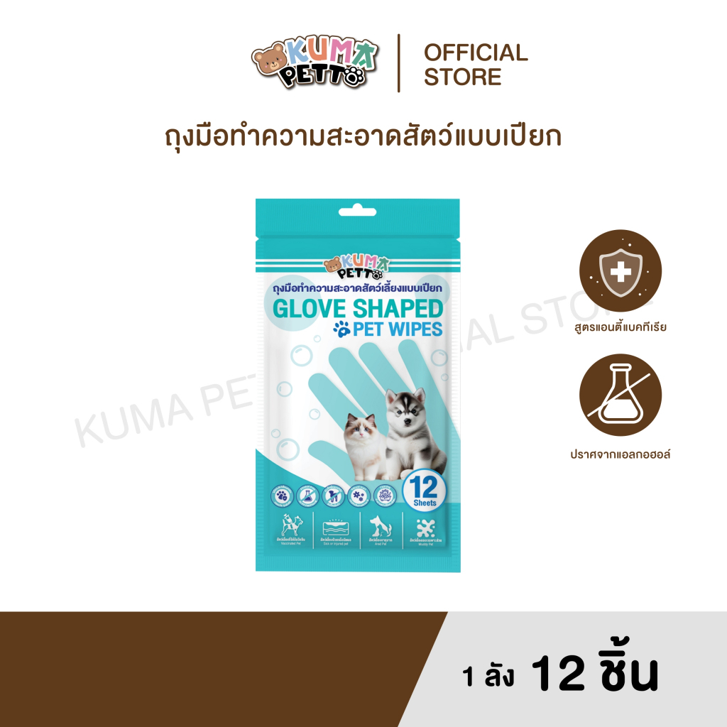 KUMA​ PETTO ถุงมือแบบเปียก สำหรับสัตว์เลี้ยง  ชิ้น
