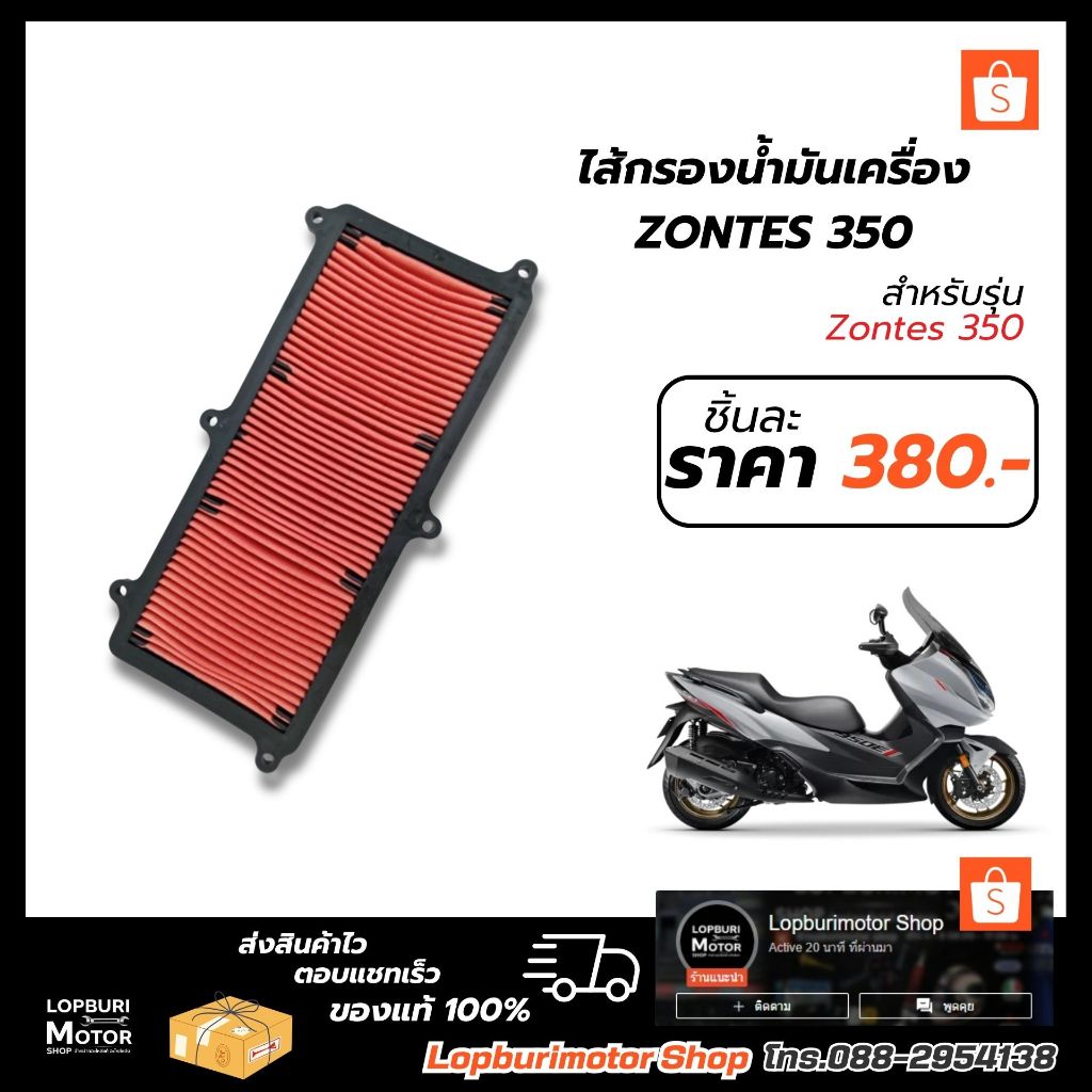 ไส้กรองอากาศZONTES 350D/350E แท้ศูนย์100%
