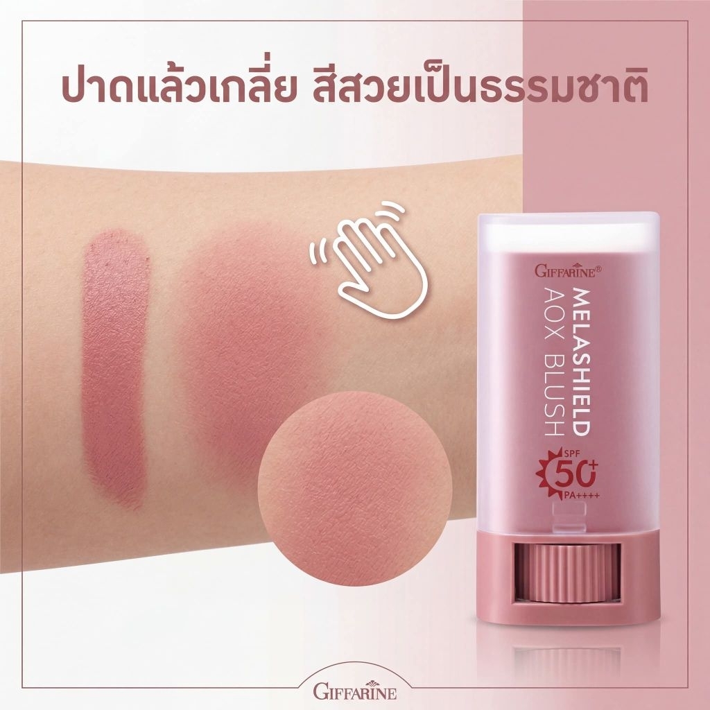 บลัชสติ๊ก เมลาชิลด์ เอโอเอ็กซ์ บลัช กันแดด กันฝ้าแดด ทาได้ทั้งตา แก้ม ปาก ราคา ถูกที่สุด ดีลบีเคเค แกลเลอรีภาพที่ 2