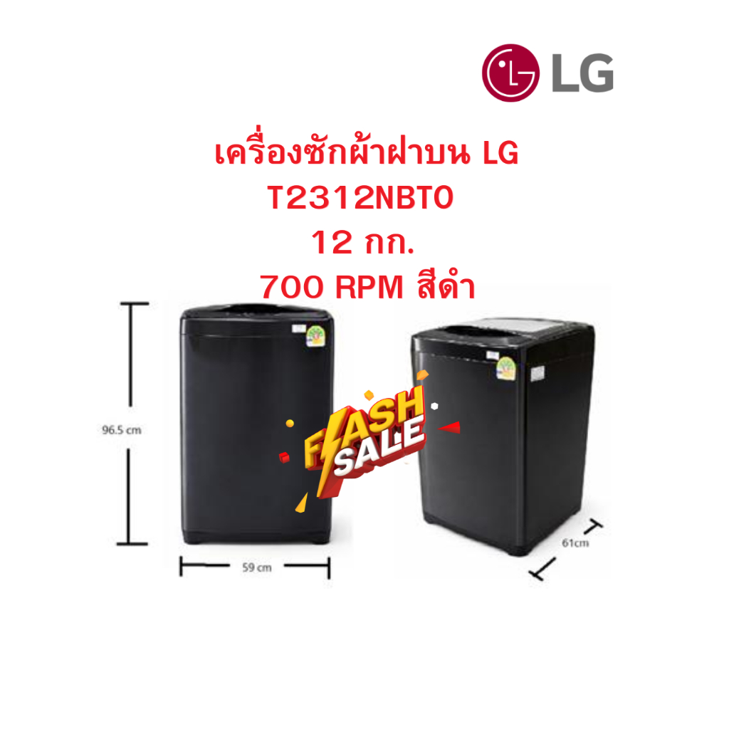 [ผ่อน0%] LG เครื่องซักผ้าฝาบน รุ่น T2312NBTO 12 กก. 700 RPM สีดำ (ชลบุรี ส่งฟรี)