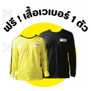 [สินค้าสมนาคุณงดจำหน่าย] เสื้อแขนยาว Weber เวเบอร์ HR