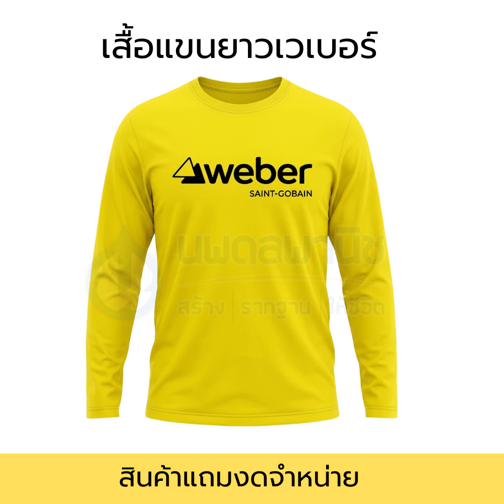 [สินค้าสมนาคุณงดจำหน่าย] เสื้อแขนยาว Weber เวเบอร์ HR