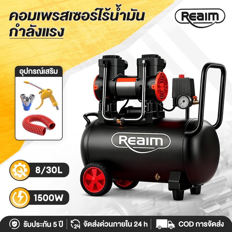 REAIM ปั้มลม ปั้มลมออยล์ฟรี 30L 1500W ปั๊มลมออยฟรี ปั้มลมพกพา สำหรับช่างไม้&อู่ซ่อมรถ