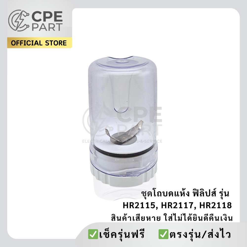 โถบดแห้งฟิลิปส์ รุ่น HR2115, HR2117, HR2118 อะไหล่ โถปั่น