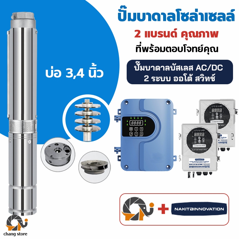ปั๊มน้ำบาดาลโซล่าเซลล์ AC/DC 2 ระบบ auto switch มอเตอร์บัสเลส ปั้มน้ำ ปั๊มน้ำโซล่าเซลล์ ซับเมอร์ส ซับเมิร์ส