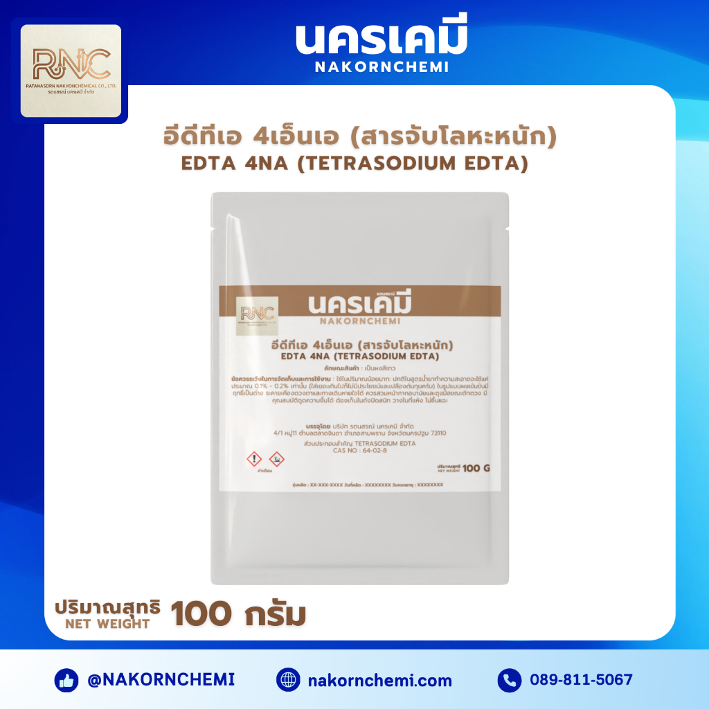 อีดีทีเอ 4เอ็นเอ สารจับโลหะหนัก (EDTA 4Na) 100 กรัม