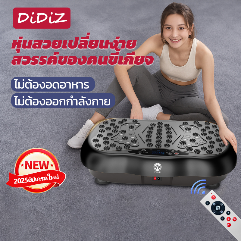 DiDiZ เครื่องสั่นสลายไขมัน เครื่องสั่นลดน้ำหนัก รองรับน้ำหนักสูงสุด 300 กิโลกรัม