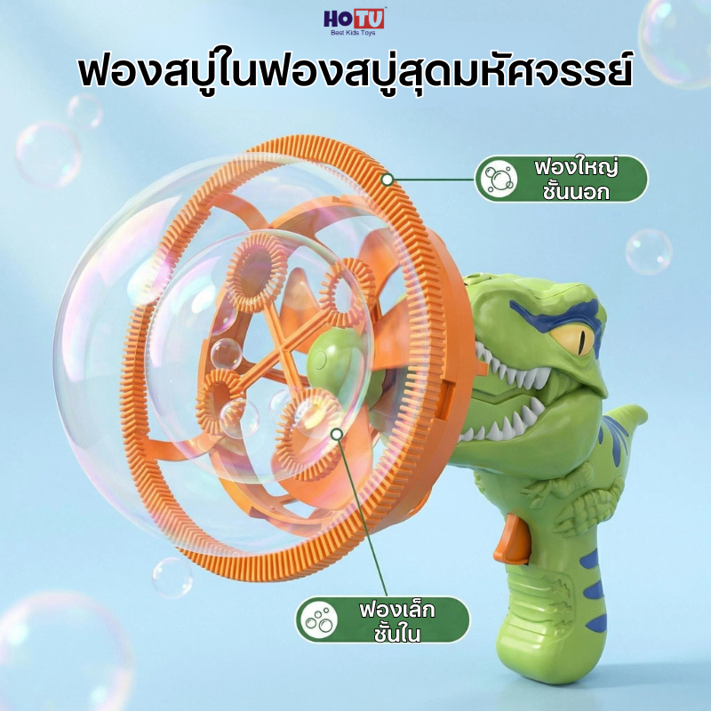 🔥สินค้าใหม่🔥HOTU Toy ปืนเป่าฟอง ปืนยิงฟองสบู่ ไดโนเสาร์ปืนเป่าฟองไฟฟ้า เป่าฟองเยอะมาก ของเล่นเด็กกลางแจ้ง