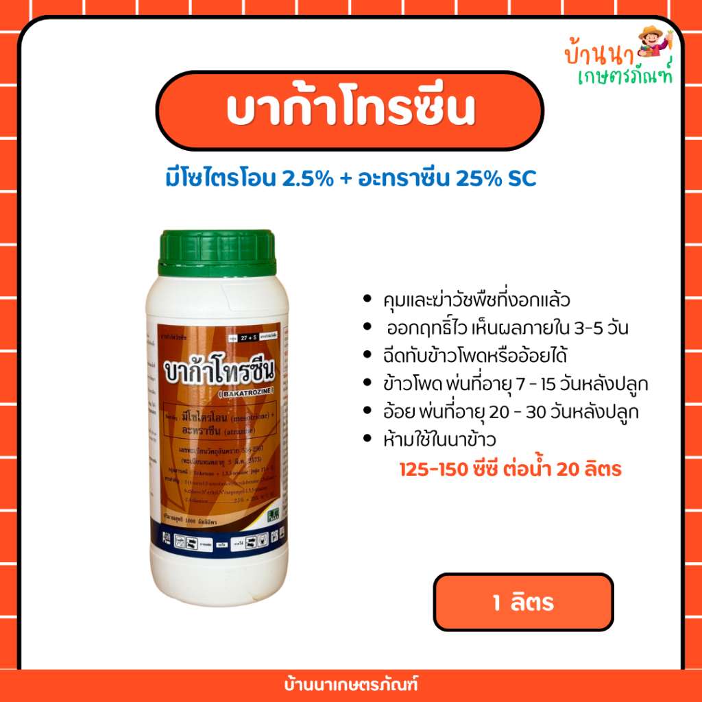 บาก้าโทรซีน (มีโซไตรโอน+อะทราซีน) สารกำจัดวัชพืชหญ้าใบแคบใบกว้าง พ่นทับได้ ปลอดภัยต่อข้าวโพด