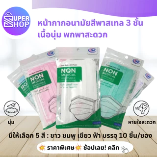 AT.Supershop แมส AT (ซอง10ชิ้น) 3ชั้น มีหลายสี หน้ากาก กันฝุ่น แมส ผ้าปิดจมูก พร้อมส่ง!