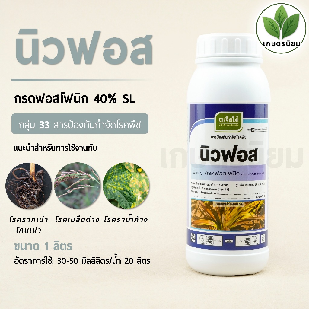 นิวฟอส ผลิตภัณฑ์จากบริษัทเจียไต๋ (กรดฟอสโฟนิก 40% W/V SL) 1 ลิตร