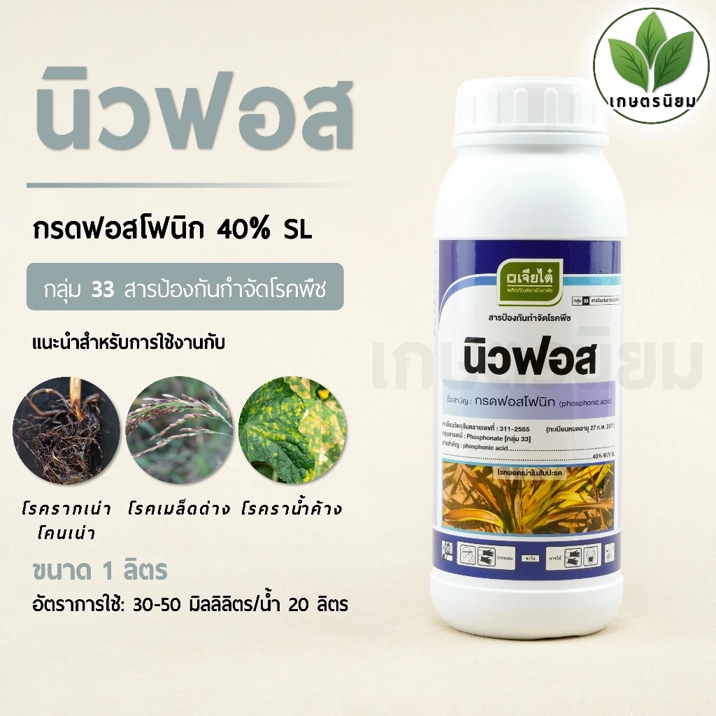 นิวฟอส ผลิตภัณฑ์จากบริษัทเจียไต๋ (กรดฟอสโฟนิก 40% W/V SL) 1 ลิตร