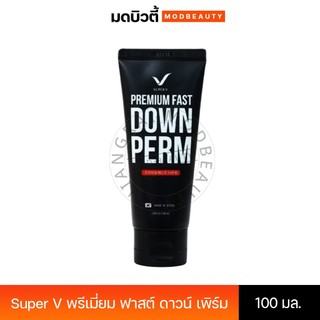 Super V Premium Fast Down Perm 100ml. ซุปเปอร์วี ดาวน์เพิร์ม  น้ำยากดผมด้านข้าง  ผมเรียบใน 20 นาที