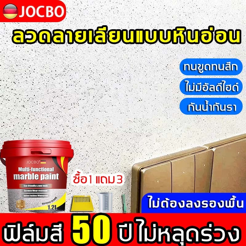 ลวดลายเลียนแบบหินอ่อน JOCBO สีทาผนังในและนอกบ้าน ฟิล์มสี 50 ปี ไม่หลุดร่วง มิตรสิ่งแวดล้อม ไม่มีพิษ สีทาหินอ่อน