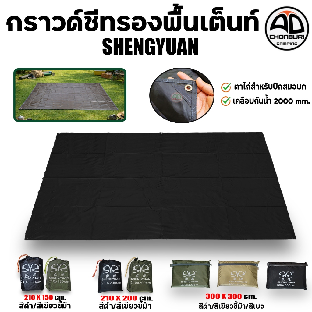 กราวด์ชีท ฟลายชีท ทาร์ป ผ้าใบ Shengyuan ปูรองพื้นเต็นท์ ผ้าoxford 210T เคลือบกันน้ำ 2000 mm.
