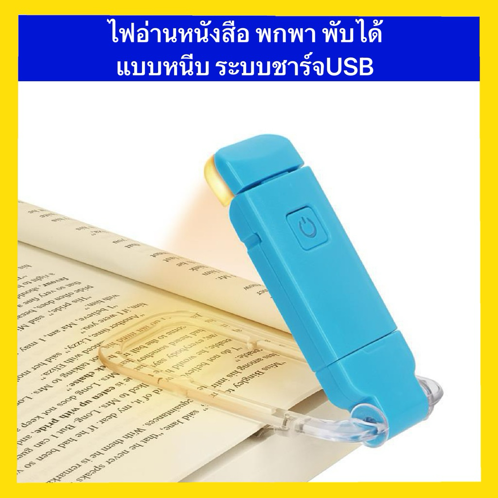 โคมไฟอ่านหนังสือ ที่คั่นหนังสือ มีไฟ LED 3สี ปรับความสว่างได้ ปกป้องสายตา ขนาดเล็ก พกพาง่าย สําหรับอ่านหนังสือ