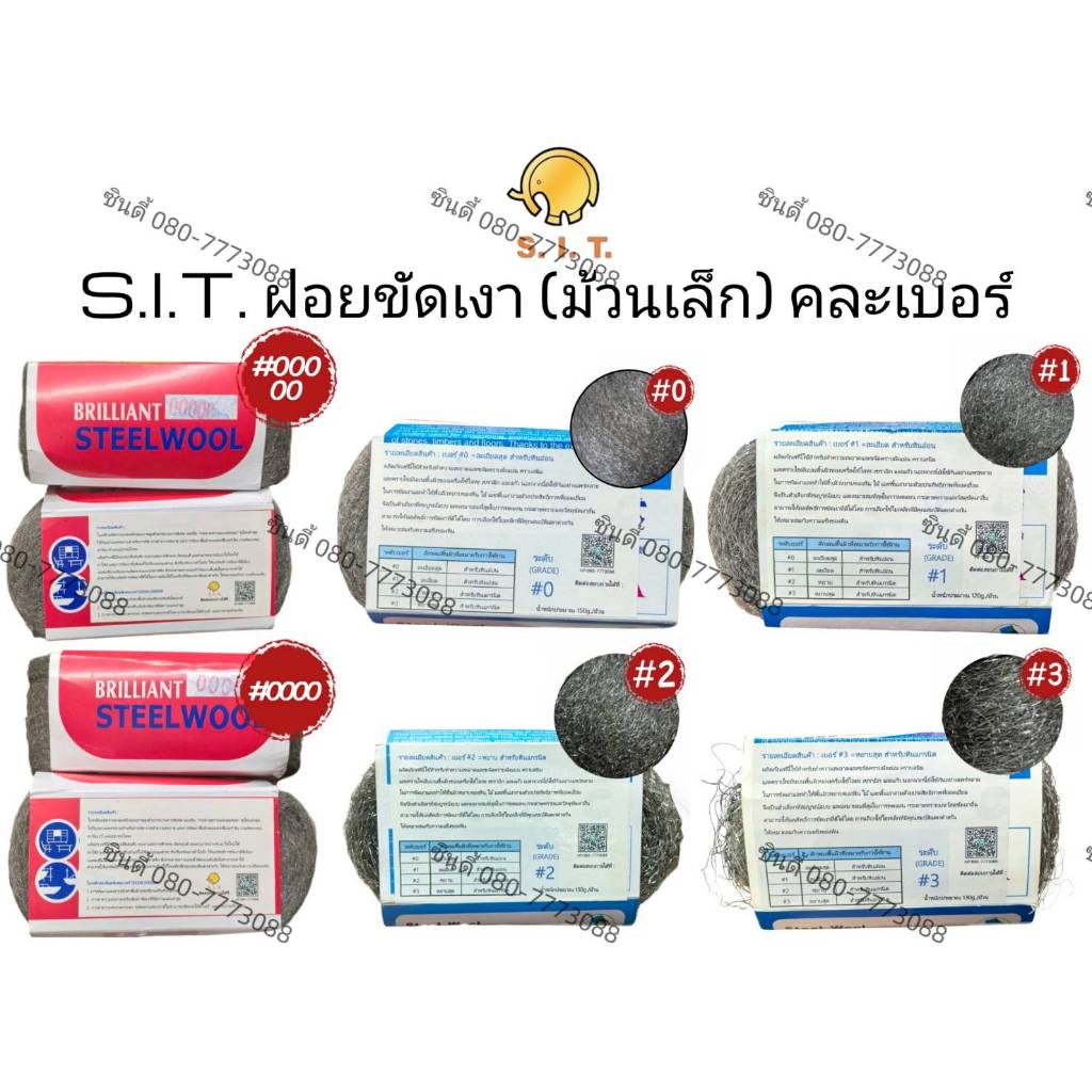 S.I.T.ฝอยขัดเงา  #0 #1 #2 #3 (หินอ่อน/หินแกรนิต/ เหล็ก/ กระจก) #0000 #00000 ฝอยขัดสำหรับเฟอร์นิเจอร์และกระจก ม้วนเล็ก