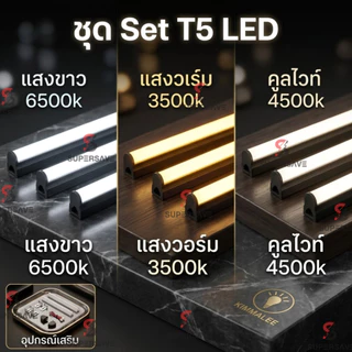 chip philipทน)ชุดsetหลอดไฟนีออนLED T5 LED(มีมาตรฐาน มอก)30cm,60cm,90cm,อลูมิเนียม+PC