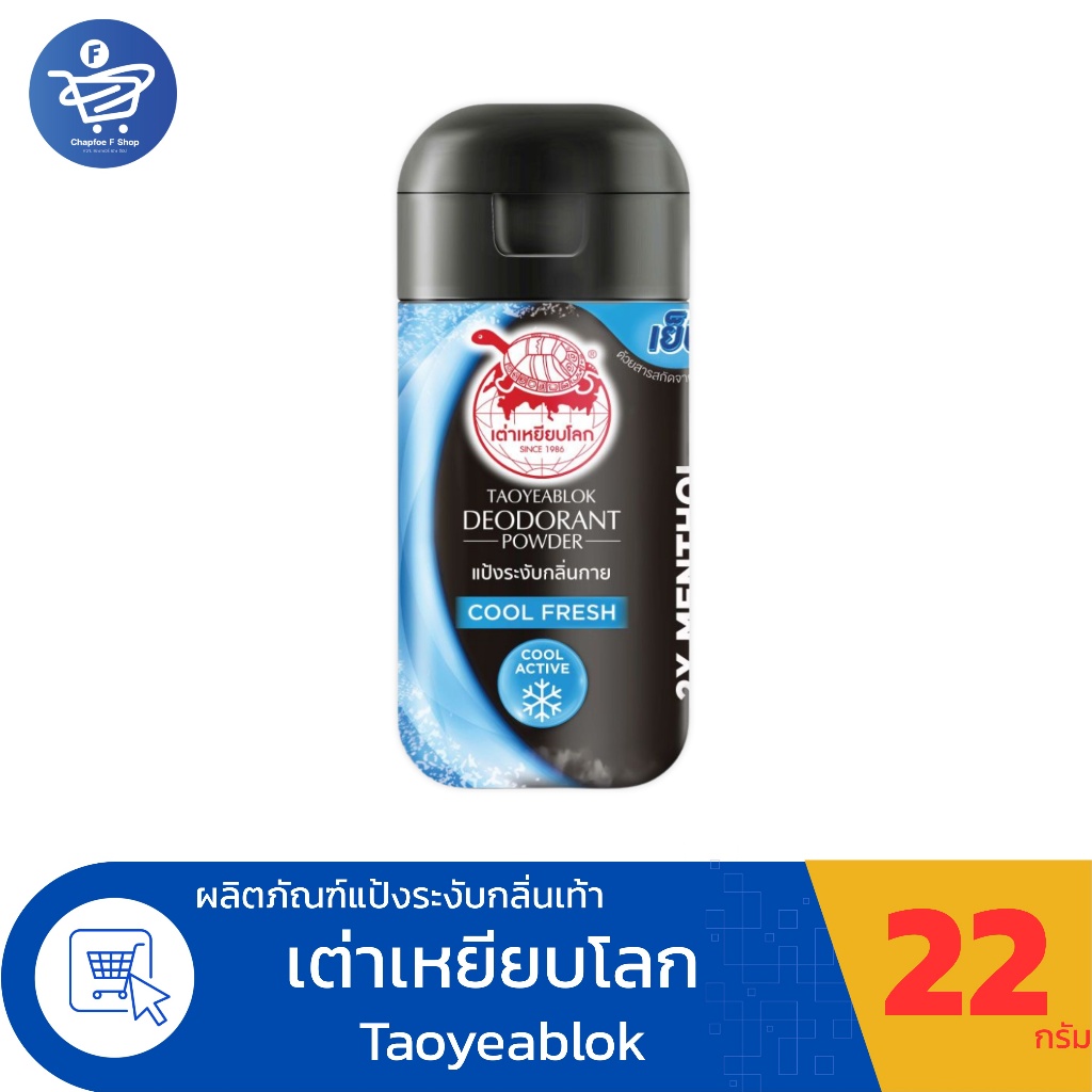 Taoyeablok เต่าเหยียบโลก แป้งระงับกลิ่นกาย คูลเฟรช 22 กรัม