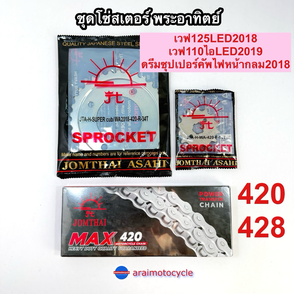 ชุดโซ่สเตอร์พระอาทิตย์ เวฟ125LED เวฟ110ไอLED(19-25) ดรีมซุปเปอร์คัฟไฟกลม ครบชุด