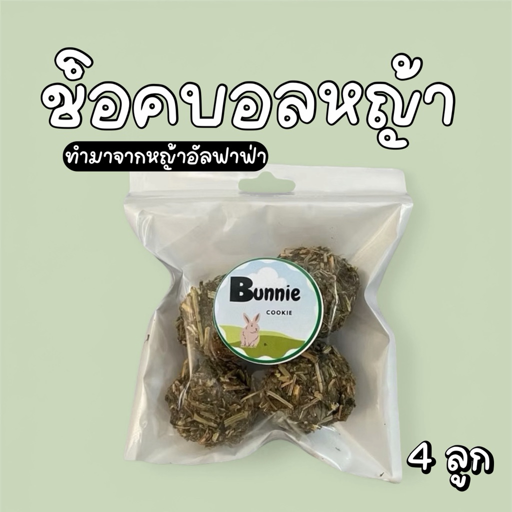 ขนมกระต่าย ขนมแกสบี้ ขนมชินชินล่า ช็อคบอลหญ้าสำหรับสัตว์ฟันแทะ