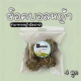 ขนมกระต่าย ขนมแกสบี้ ขนมชินชินล่า ช็อคบอลหญ้าสำหรับสัตว์ฟันแทะ