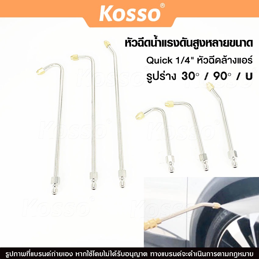 ส่งด่วน Kosso ก้านฉีดน้ำแรงดันสูง หัวฉีดล้างรถ Quick 1/4" ที่ฉีดน้ำแรงดันสูง ล้างแอร์ ก้านหัวฉีด