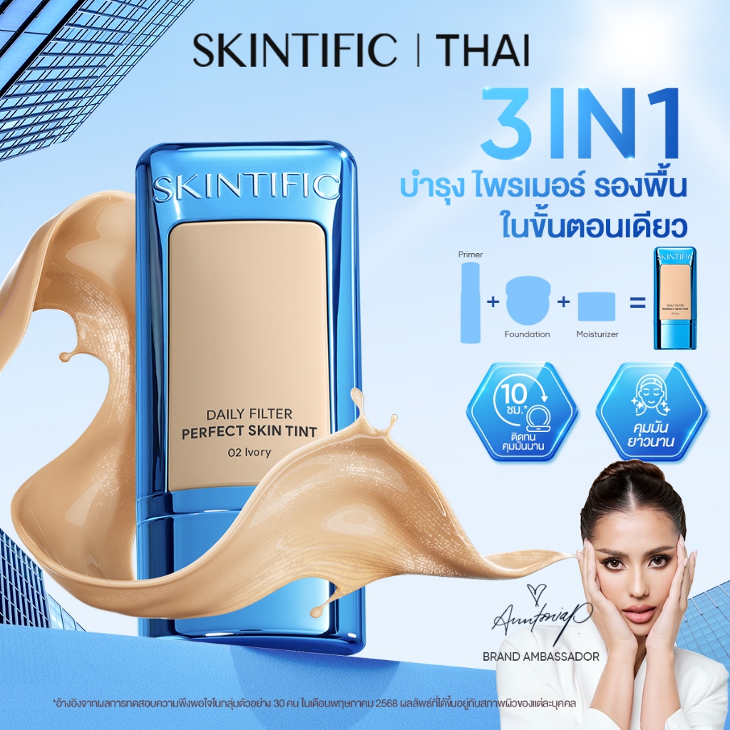 SKINTIFIC Skin Tint รีวิว: ผิวเนียนฟิลเตอร์ เบาสบาย ติดทน 10 ชม. พร้อมบำรุง