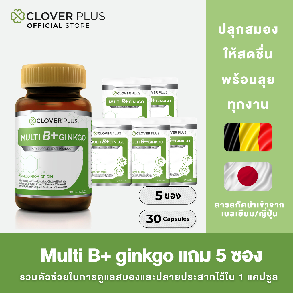 Clover Plus Multi B Plus Ginkgo มัลติบี พลัส จิงโกะ (30 แคปซูล)  แถมฟรี multiB+ ขนาดซองอีก 5 ซอง