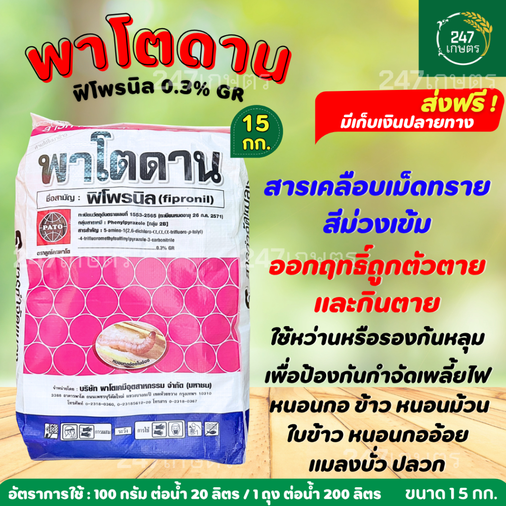 พาโตดาน (ฟิโพรนิล) 15 กิโลกรัม ใช้แทนฟูราดาน สารป้องกันกำจัดแมลง หนอนม้วนใบ หนอนกอ แมลงในดิน ปลวก ตะเข็บ ตะขาบ ใช้หว่าน – โปรปัง