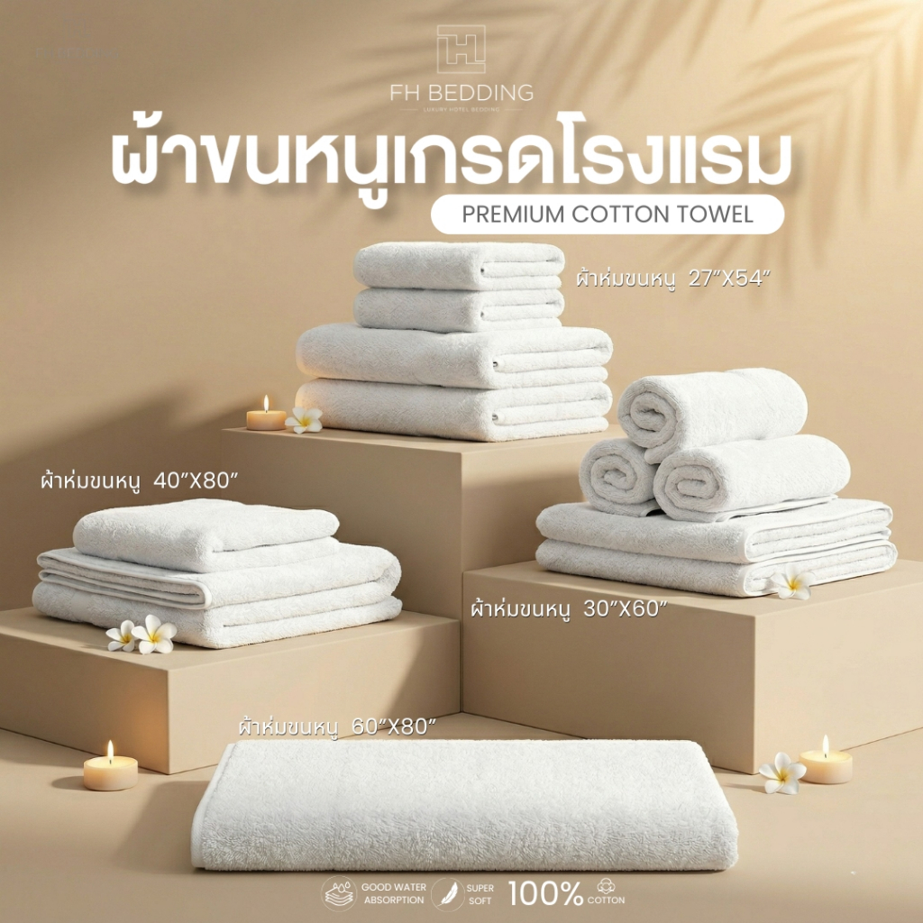 [FH]ผ้าขนหนูเช็ดตัวเกรดโรงแรม5ดาวซับน้ำดี นุ่ม ทนทาน ขนาด30”x60”/27”x54”/40“x80”/60”x80” Cotton100%