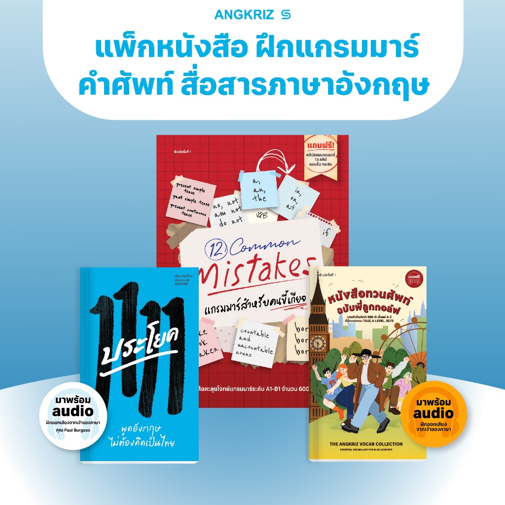 แพ็กหนังสือสามตัวแม่ สื่อสาร คำศัพท์ แกรมมาร์ A1-B2 จาก ANGKRIZ