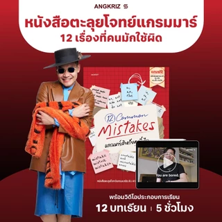 หนังสือตะลุยโจทย์ 12 แกรมมาร์สำหรับคนขี้เกียจ l 12 COMMON MISTAKES จาก ANGKRIZ