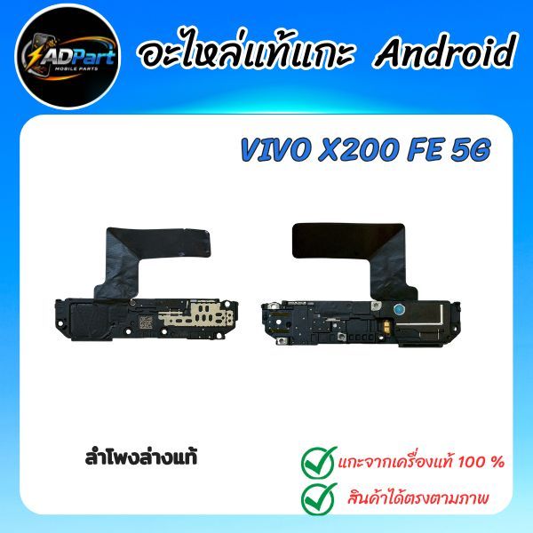 ลำโพงแท้ VIVO X200 FE 5G  V2503 ลำโพง แท้ กระดิ่งเสียงเรียกเข้า แกะจากเครื่องใช้งานได้ปกติ (Buzzer)(