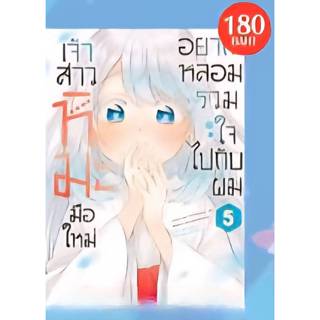 เจ้าสาวหิมะมือใหม่ อยากหลอมรวมใจไปกับผม เล่ม 1-5  first page