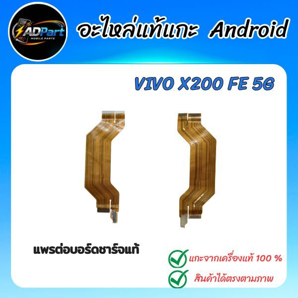 แพรกลางแท้ VIVO X200 FE 5G  V2503  แพรกลางแท้ แพรต่อบอร์ดชาร์จ แกะจากเครื่องใช้งานได้ปกติ(1)